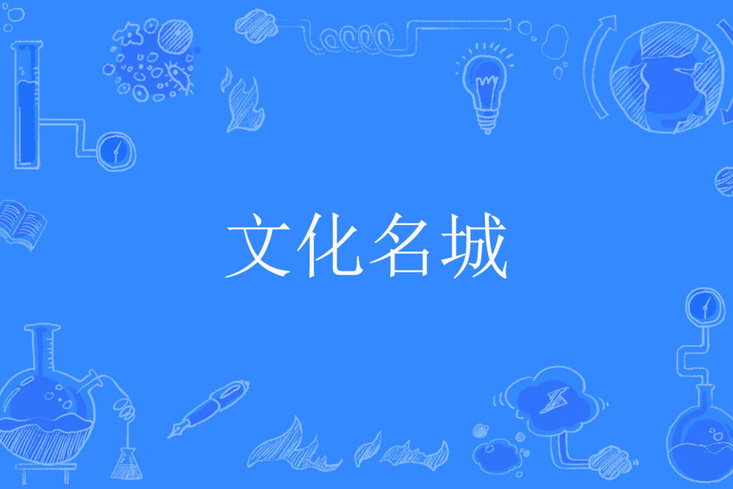 文化名城 文化名城