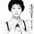 淚海(孟庭葦在1995年發行的原唱歌曲) 淚海(孟庭葦在1995年發行的原唱歌曲)