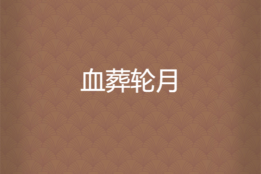 血葬輪月