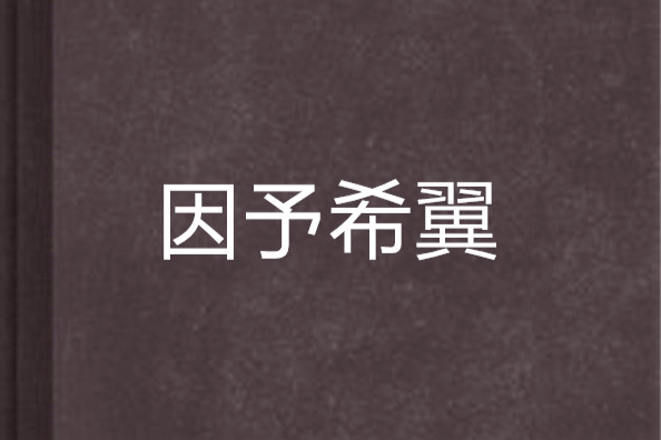 因予希翼