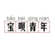 寶唄青年 寶唄青年