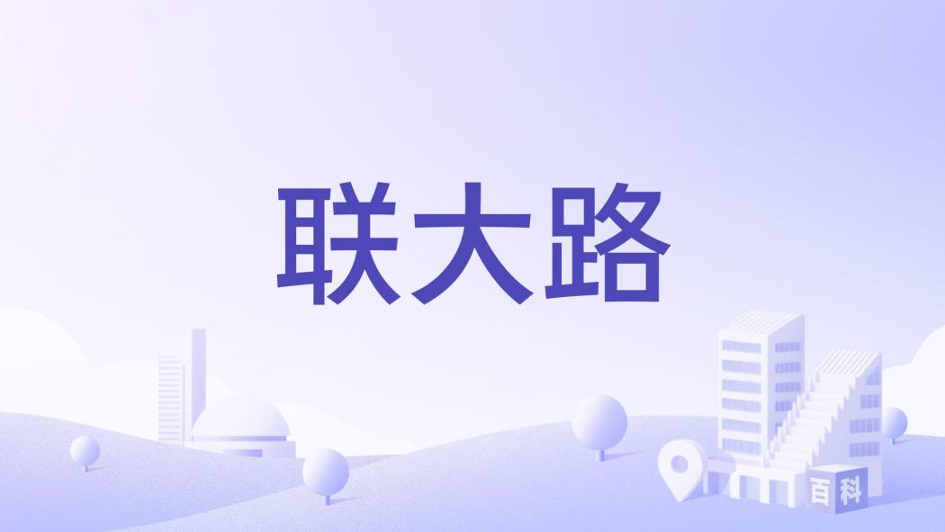 聯大路