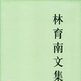 林育南文集 林育南文集