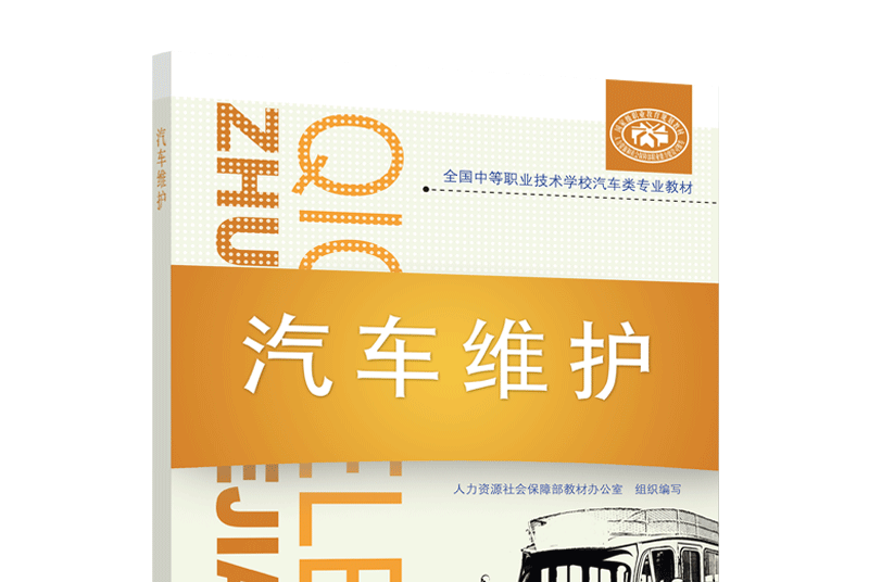 汽車維護(2020年中國勞動社會保障出版社出版的圖書) 汽車維護(2020年中國勞動社會保障出版社出版的圖書)