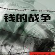 錢的戰爭（中國故事）