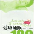 健康睡眠100問 健康睡眠100問