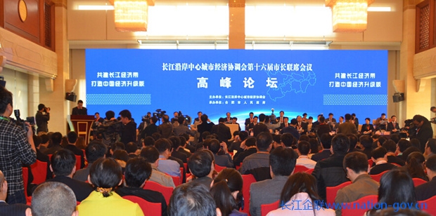 長江沿岸中心城市經濟協調會第十六次會議