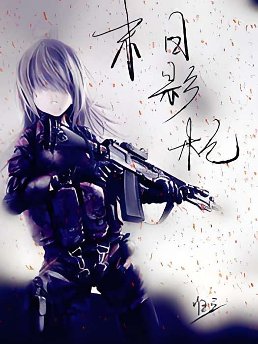 末日影槍 末日影槍