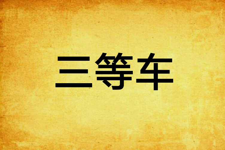 三等車 三等車