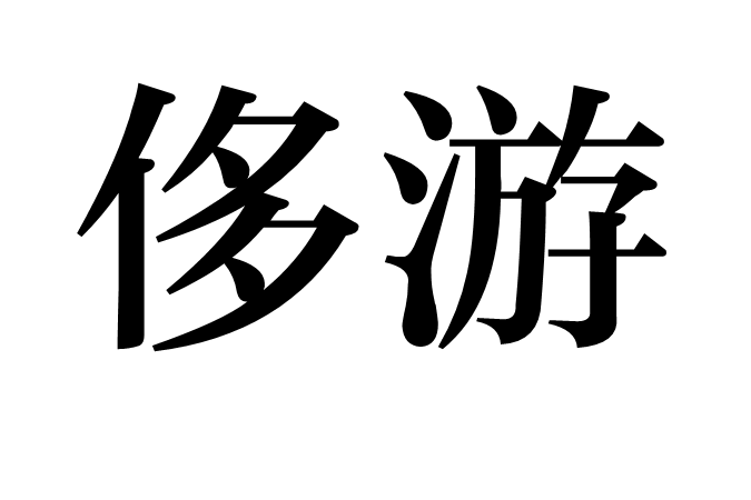 侈游 侈游