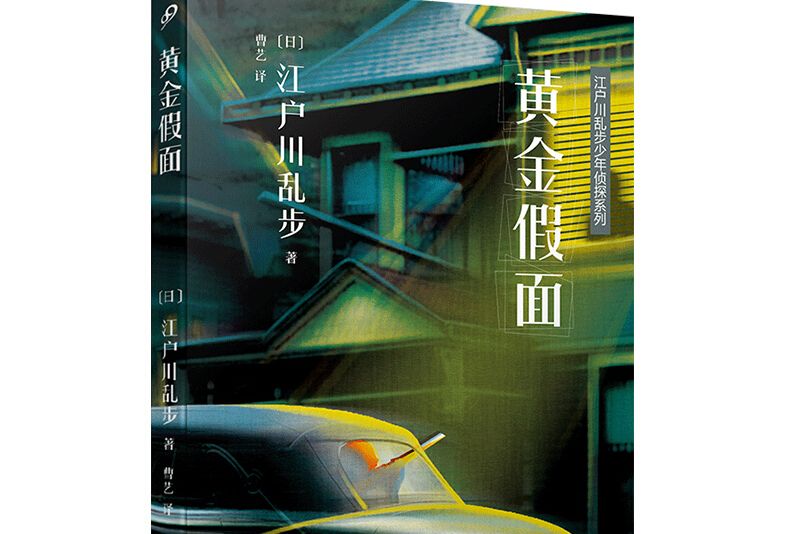 黃金假面 黃金假面