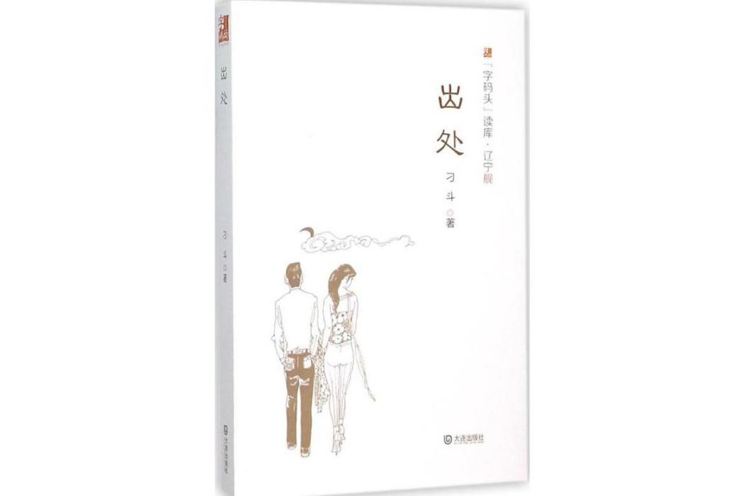 出處(2015年大連出版社出版的圖書) 出處(2015年大連出版社出版的圖書)