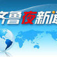 齊魯夜新聞 齊魯夜新聞