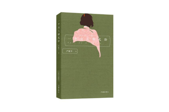一個女人(作家出版社2016年8月出版的書籍) 一個女人(作家出版社2016年8月出版的書籍)