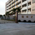 雅瑤中學 雅瑤中學