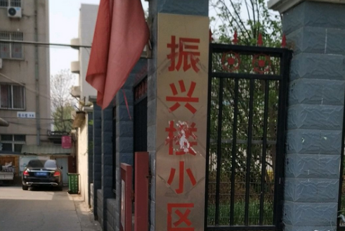 振興樓小區