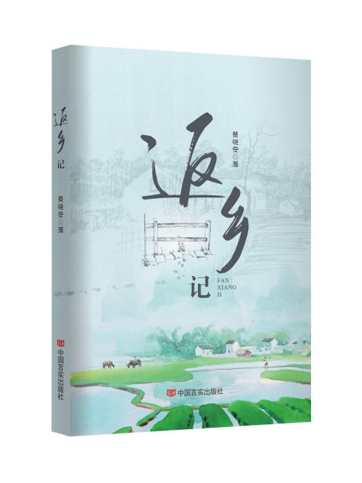 返鄉記(2023年中國言實出版社出版的圖書) 返鄉記(2023年中國言實出版社出版的圖書)