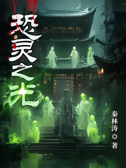 恐靈之光 恐靈之光