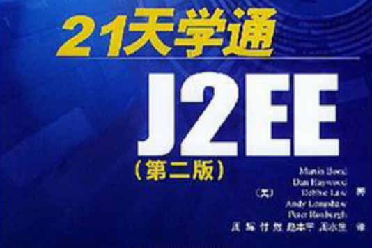 21天學通J2EE 21天學通J2EE