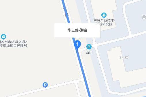 華雲路(蘇州市華雲路) 華雲路(蘇州市華雲路)