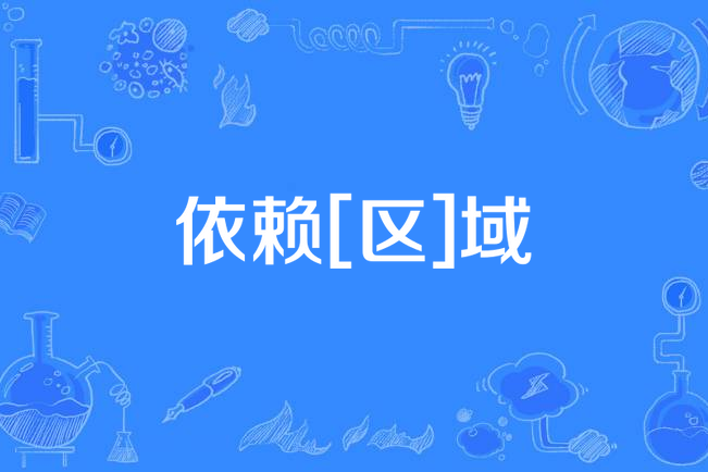 依賴[區]域