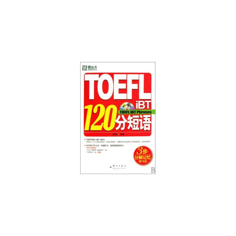 TOEFLiBT120分短語