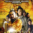 開創盛世(2009年王文杰執導大型歷史劇) 開創盛世(2009年王文杰執導大型歷史劇)