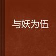與妖為伍 與妖為伍