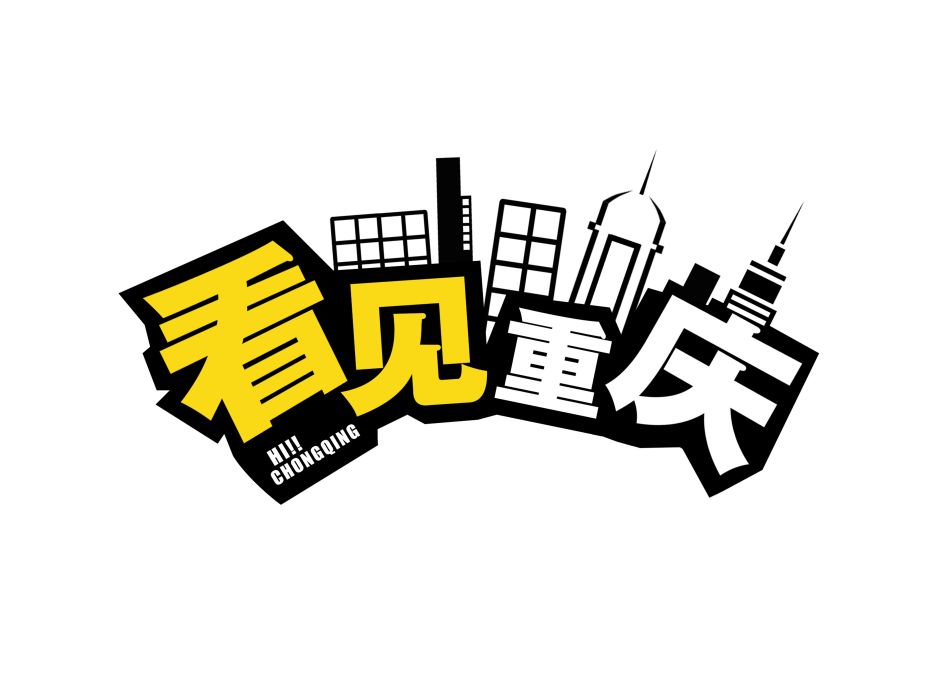 看見重慶 看見重慶