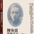 陳布雷從政日記(1943)