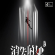 消失的她(王藝塤執導的音樂劇) 消失的她(王藝塤執導的音樂劇)