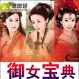 御女寶典 御女寶典