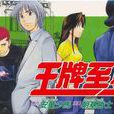 王牌至尊08 王牌至尊08