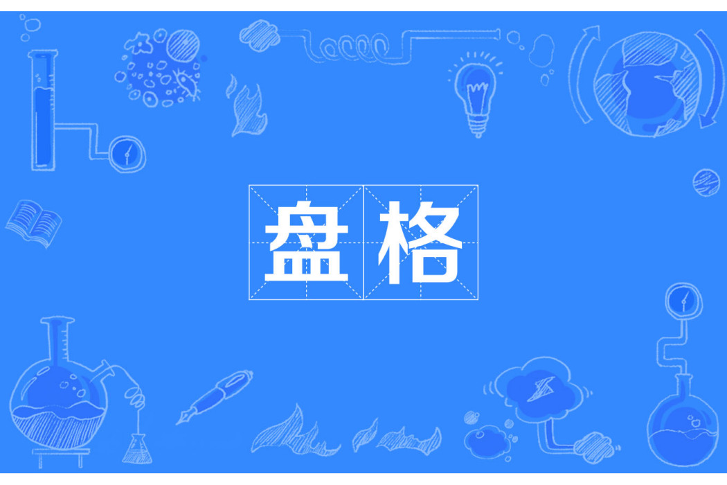 盤格 盤格