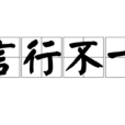 言行不一 言行不一
