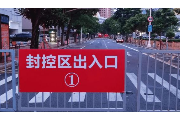 封控區 封控區