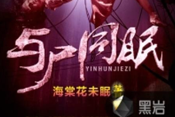 與屍同眠 與屍同眠