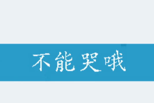 不能哭喔