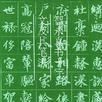 真書千字文 真書千字文