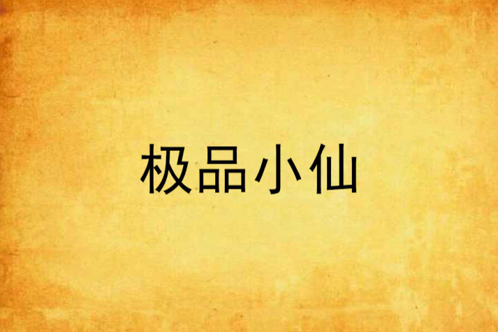 極品小仙