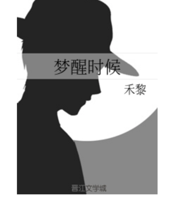夢醒時候 夢醒時候