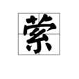 縈 縈