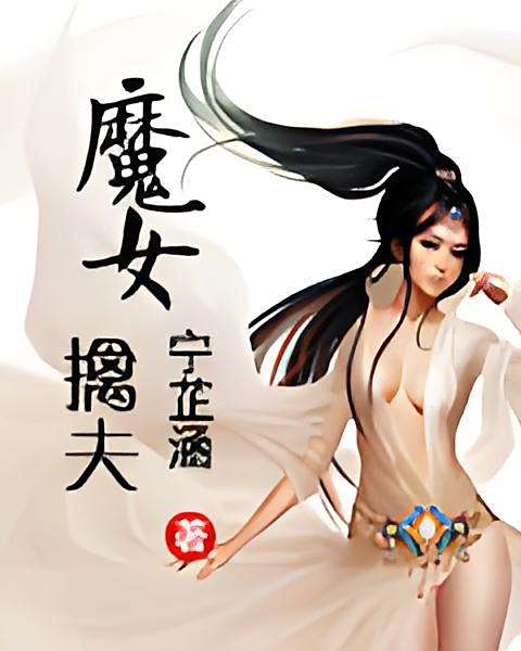 魔女擒夫 魔女擒夫