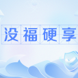 沒福硬享 沒福硬享