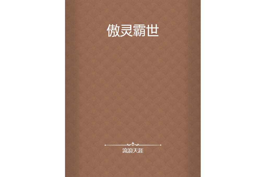 傲靈霸世 傲靈霸世