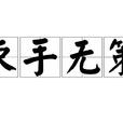 束手無策 束手無策