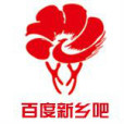新鄉吧 新鄉吧