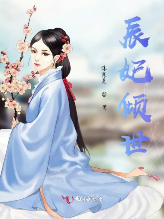 辰妃傾世 辰妃傾世