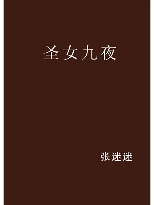 聖女九夜 聖女九夜