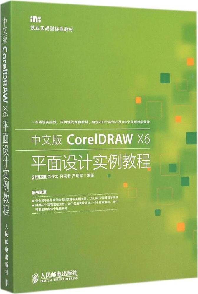 中文版CorelDRAW X6平面設計實例教程